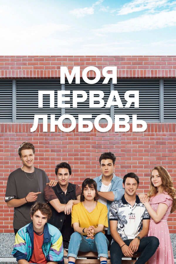 Моя первая любовь постер - смотреть онлайн